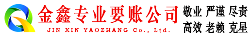 饶平金鑫要债公司